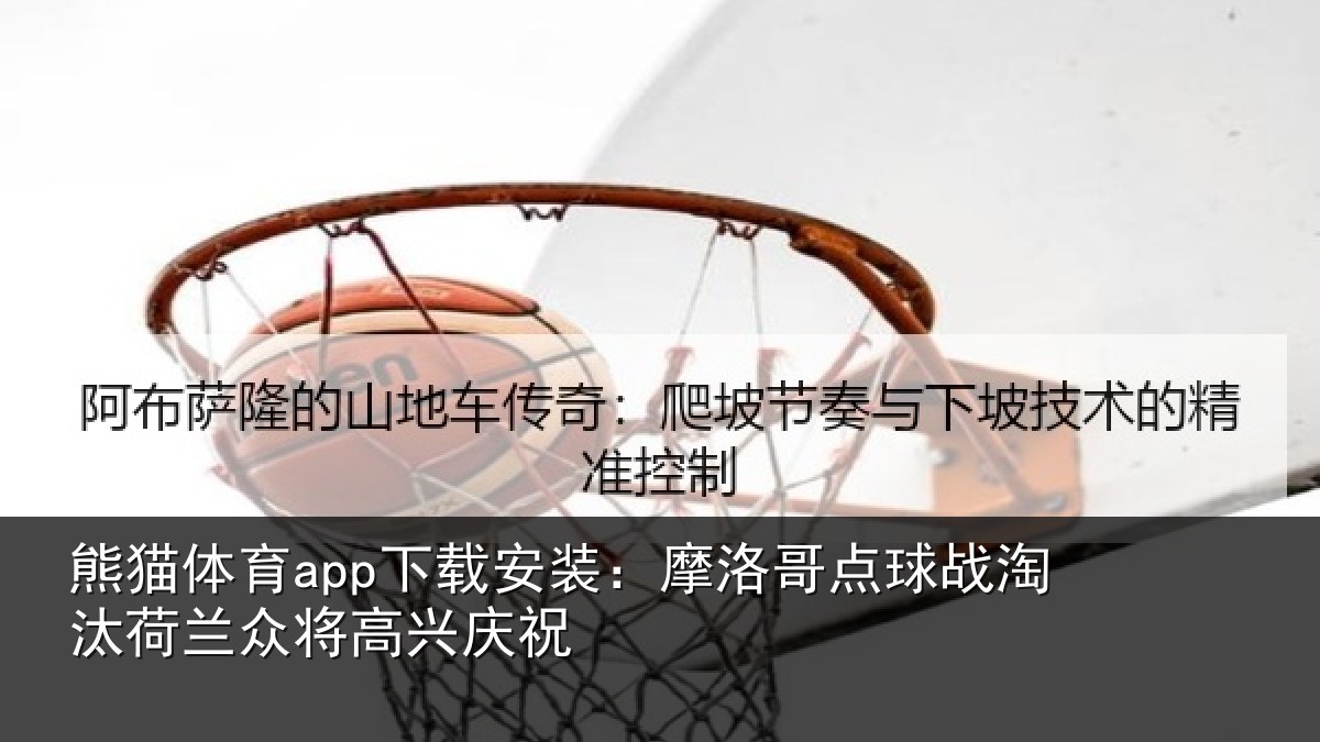 熊猫体育app下载安装:摩洛哥点球战淘汰荷兰众将高兴庆祝