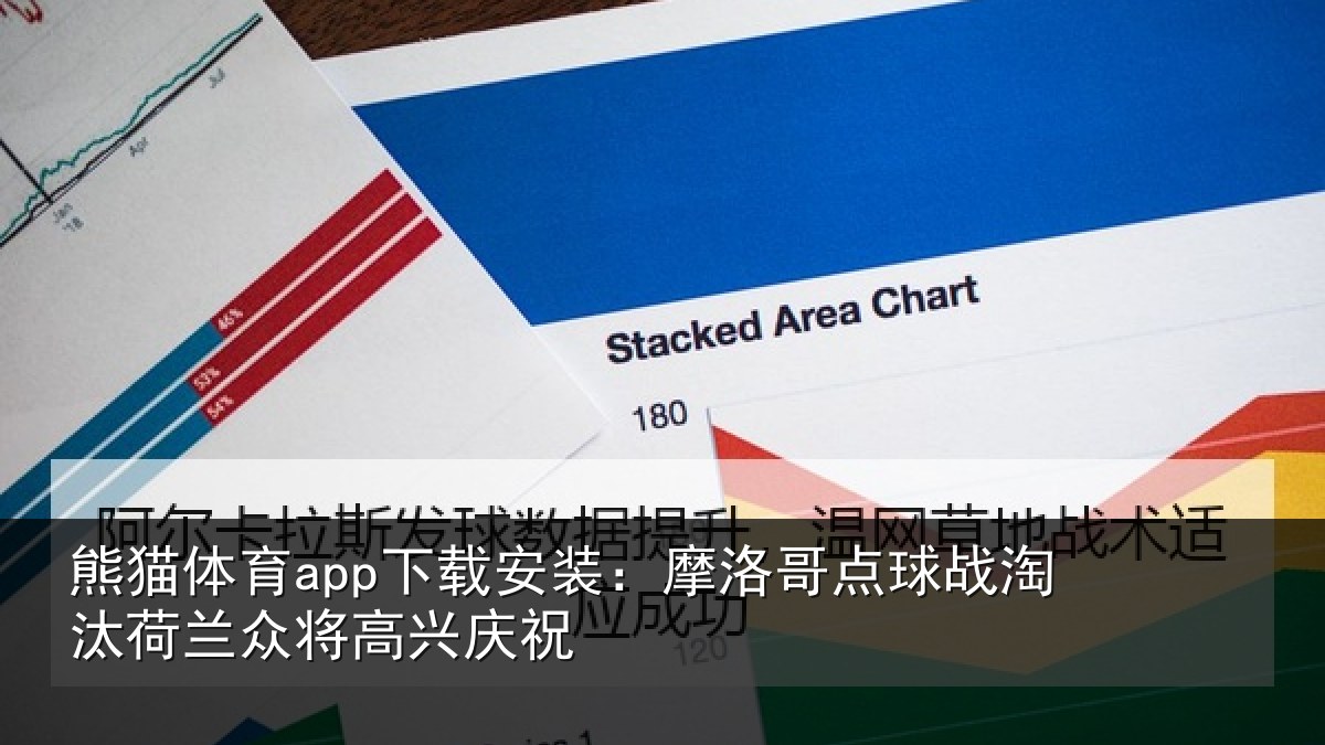 熊猫体育app下载安装:摩洛哥点球战淘汰荷兰众将高兴庆祝