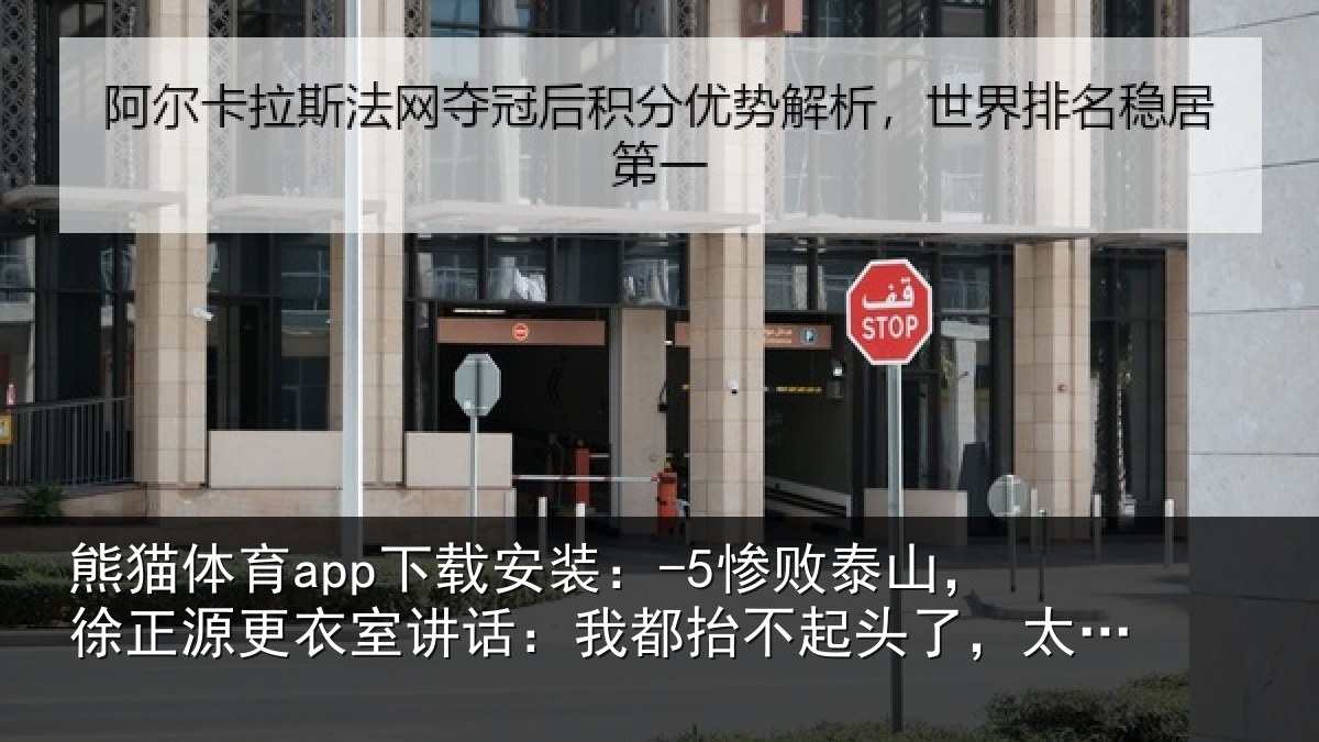熊猫体育app下载安装:-5惨败相关情况讲话相关情况丢人了