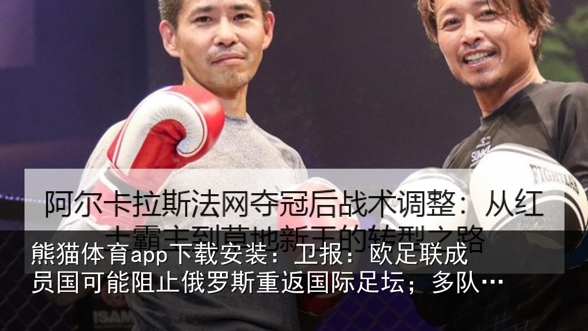 熊猫体育app下载安装:卫报相关情况阻止相关情况坛;多队或拒绝比赛