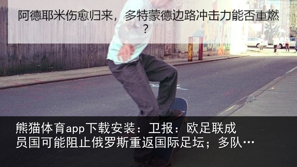 熊猫体育app下载安装:卫报相关情况阻止相关情况坛;多队或拒绝比赛