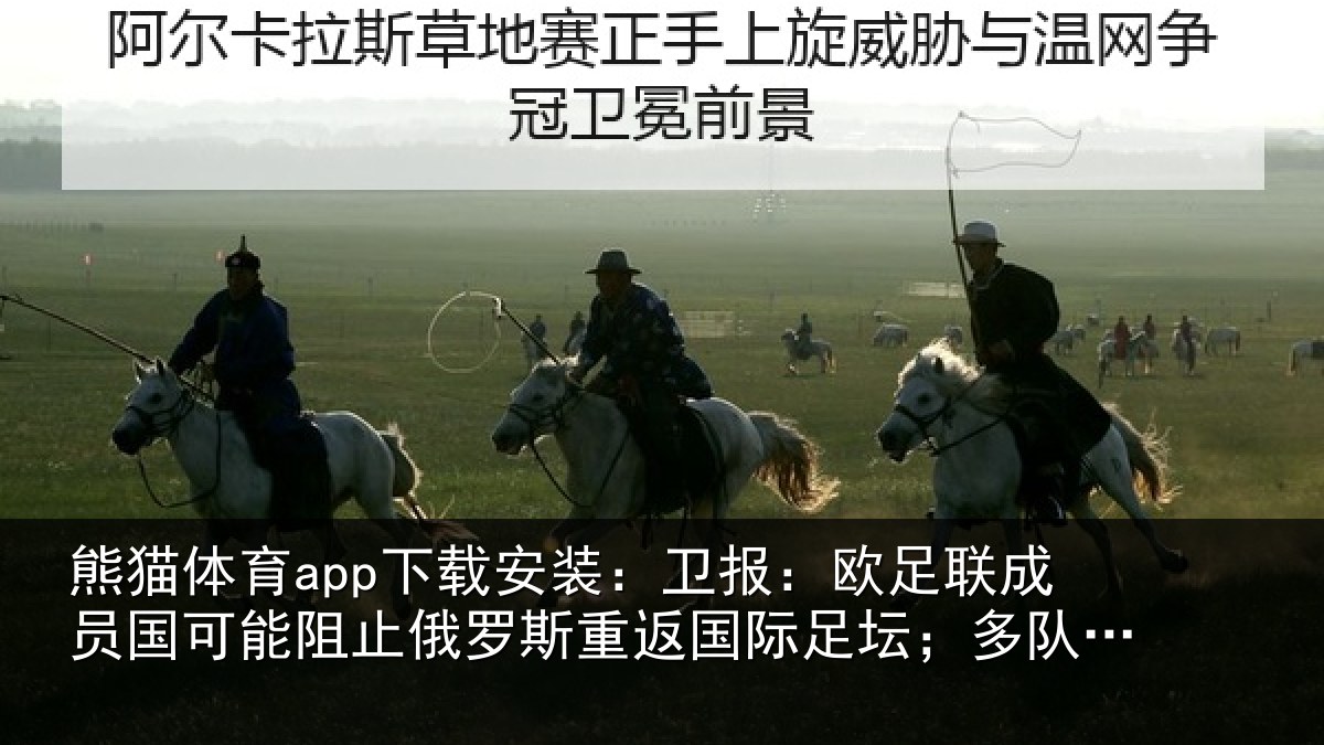 熊猫体育app下载安装:卫报:欧足联成员国可能阻止俄罗斯重返国际足坛;多队或拒绝比赛