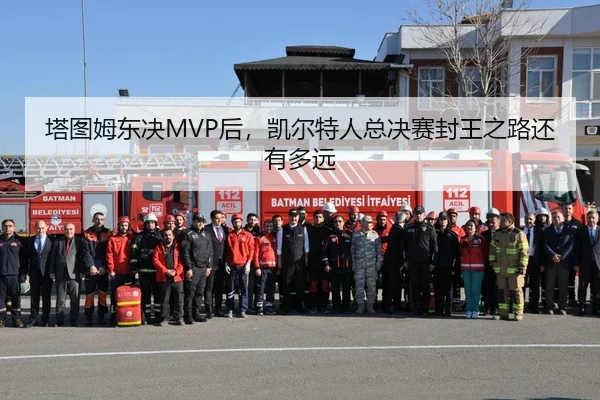 塔图姆东决MVP后，凯尔特人总决赛封王之路还有多远