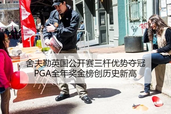 舍夫勒英国公开赛三杆优势夺冠 PGA全年奖金榜创历史新高