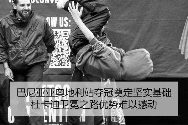 巴尼亚亚奥地利站夺冠奠定坚实基础 杜卡迪卫冕之路优势难以撼动