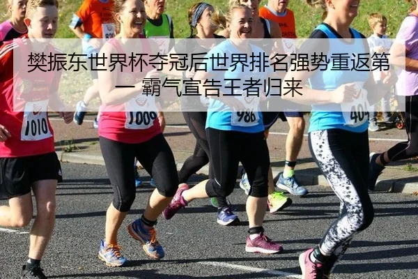 樊振东世界杯夺冠后世界排名强势重返第一 霸气宣告王者归来