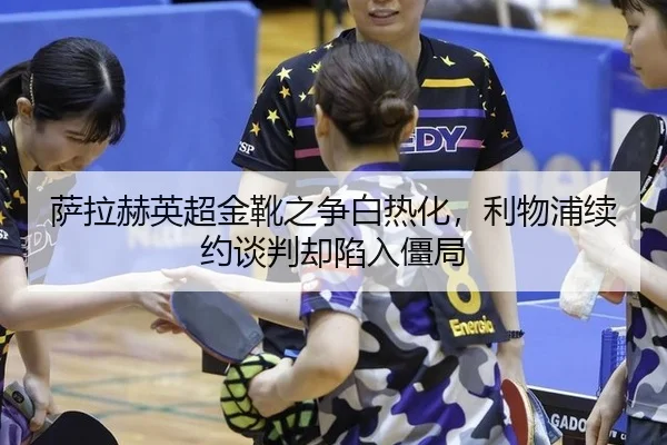 sa-la-he-ying-chao-jin-xue-zhi-zheng-bai-re-hua-li-wu-pu-xu-yue-tan-pan-que-xian-ru-jiang-ju-2-166.jpg
