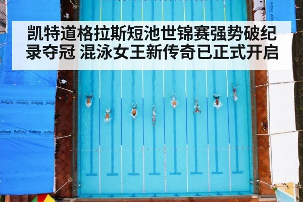 凯特道格拉斯短池世锦赛强势破纪录夺冠 混泳女王新传奇已正式开启