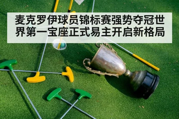 麦克罗伊球员锦标赛强势夺冠世界第一宝座正式易主开启新格局