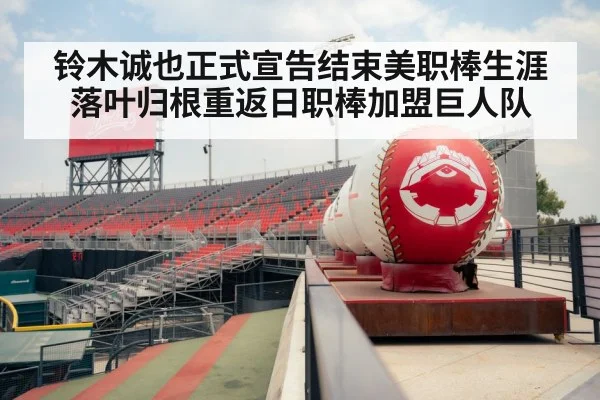 铃木诚也正式宣告结束美职棒生涯落叶归根重返日职棒加盟巨人队