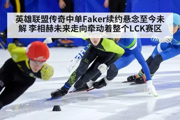 英雄联盟传奇中单Faker续约悬念至今未解 李相赫未来走向牵动着整个LCK赛区