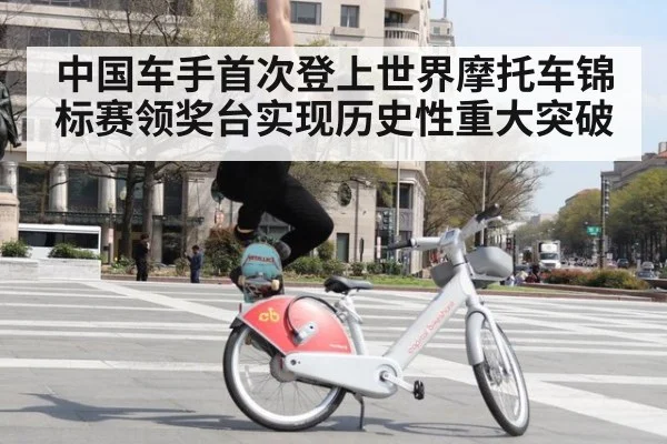 中国车手首次登上世界摩托车锦标赛领奖台实现历史性重大突破