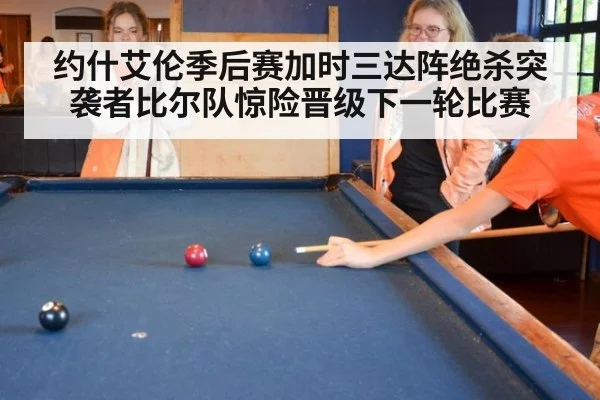 约什艾伦季后赛加时三达阵绝杀突袭者比尔队惊险晋级下一轮比赛