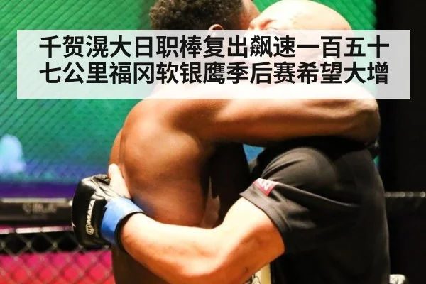 千贺滉大日职棒复出飙速一百五十七公里福冈软银鹰季后赛希望大增