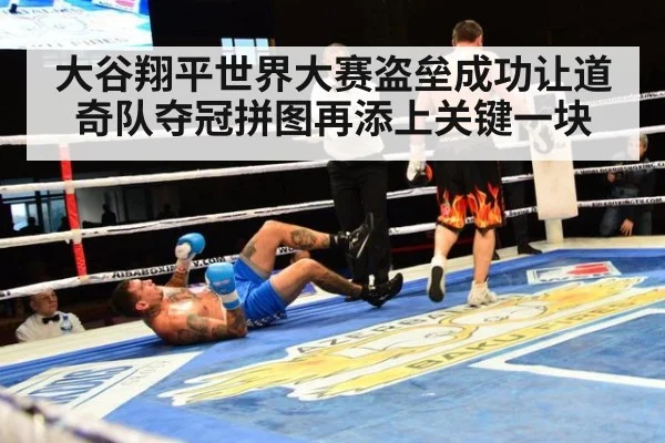 大谷翔平世界大赛盗垒成功让道奇队夺冠拼图再添上关键一块
