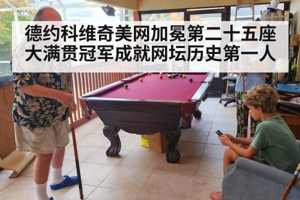 德约科维奇美网加冕第二十五座大满贯冠军成就网坛历史第一人