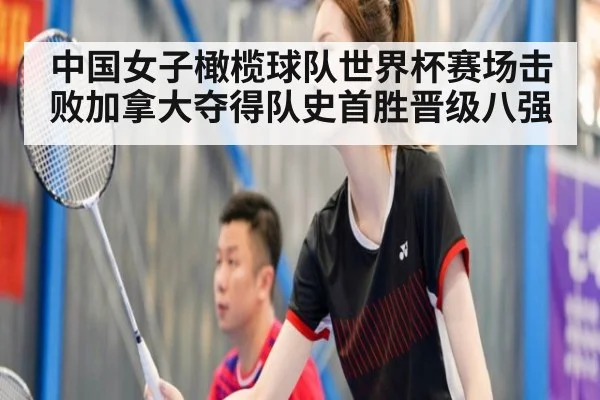 中国女子橄榄球队世界杯赛场击败加拿大夺得队史首胜晋级八强