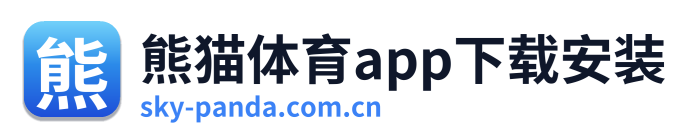 熊猫体育app下载安装